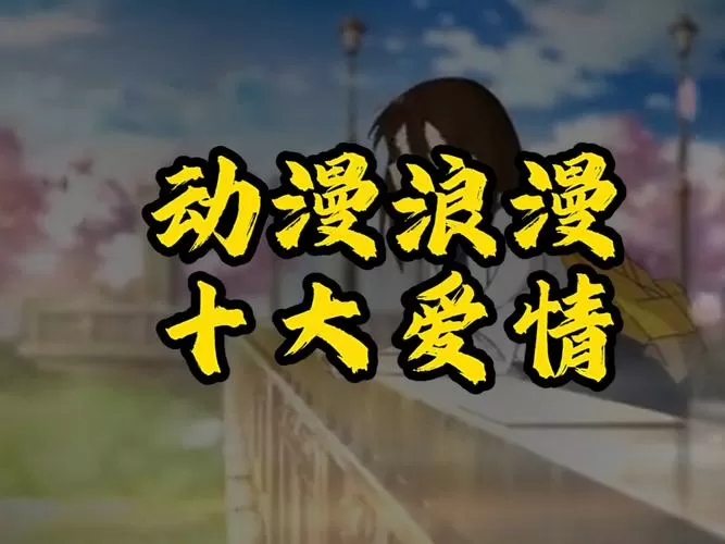 动漫爱情大全国漫
