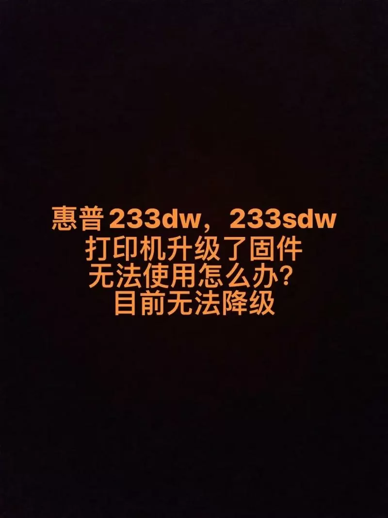 惠普打印机升级固件后还能退回么