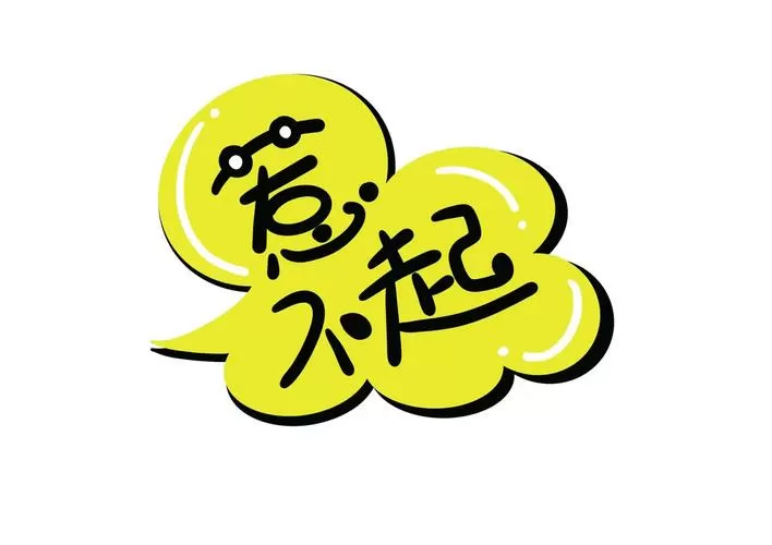 惹不起躲得起