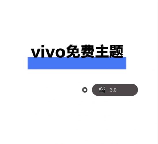 vivo主题下载应用免费领取