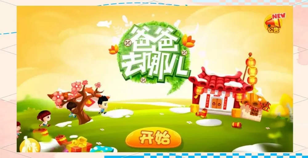爸爸去哪儿1手游