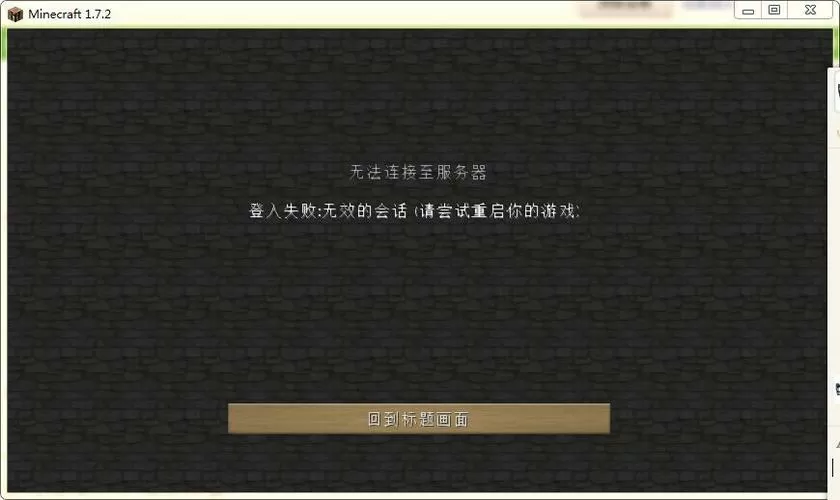 我的世界手机版无法登录