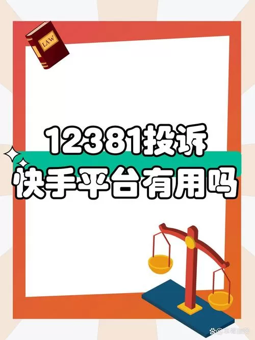 快手电商如何投诉电话