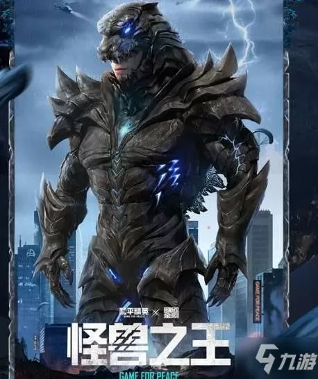 和平精英哥斯拉套装怎么画