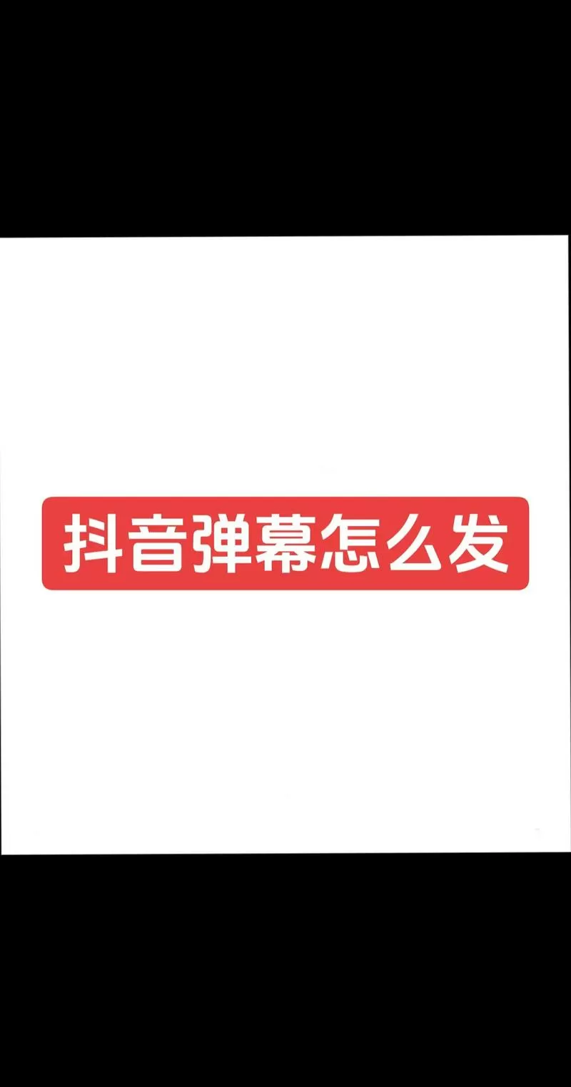 抖音怎么突然发不了弹幕