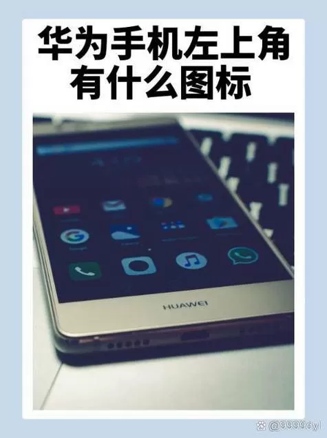 华为左上角小图标怎么去除