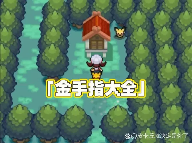 口袋妖怪钻石金手指手机版