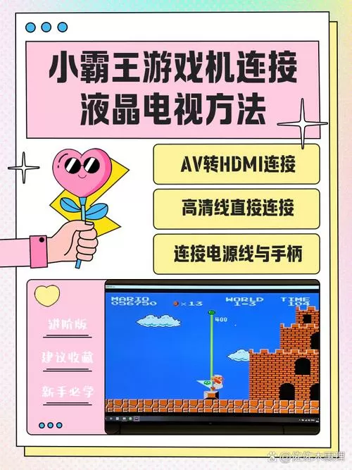 海信电视连接小霸王游戏机
