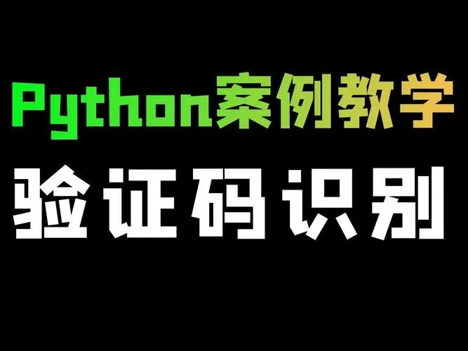 自动验证滑块验证码的软件