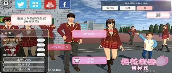 樱花校园1.46.01内置修改器