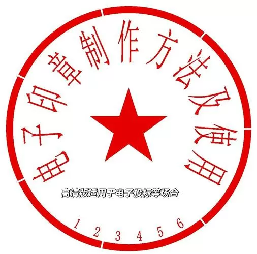 电子公章在线制作生成