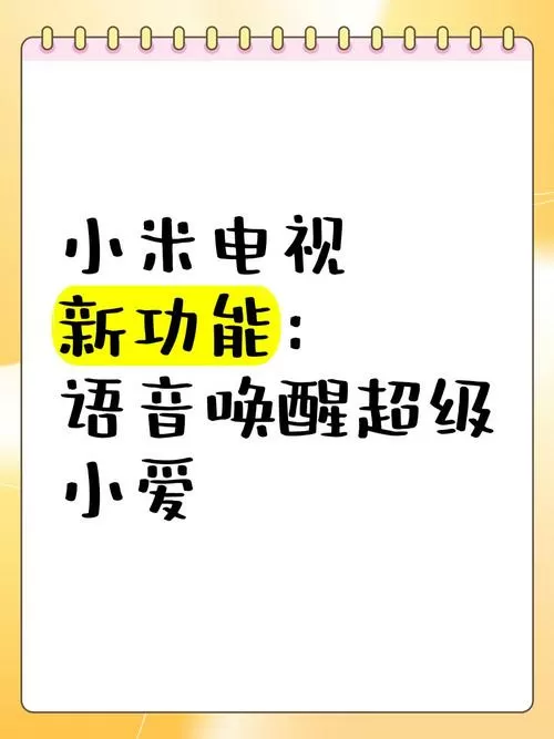 唤醒内置小爱小米电视