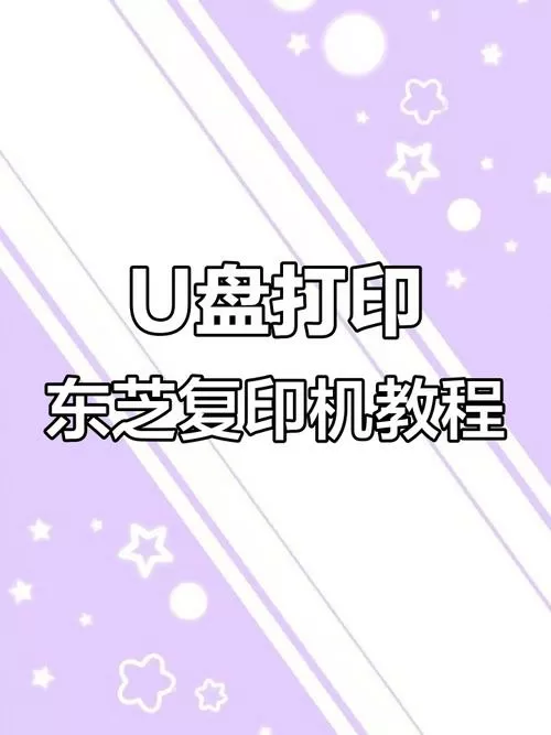东芝打印机怎么扫描到u盘