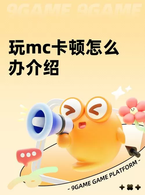 mc联机卡顿怎么办