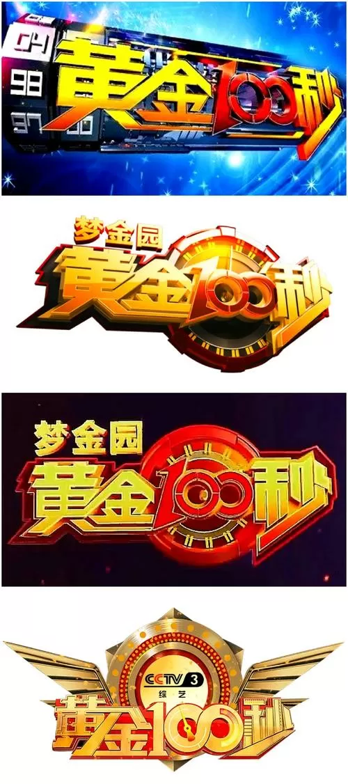 黄金一百秒