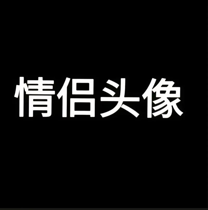 最热情侣头像一人一半