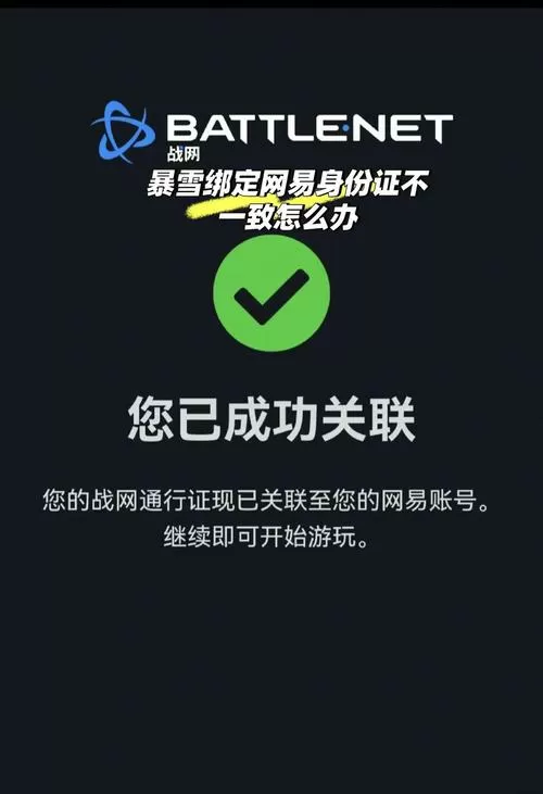 战网怎么取消绑定网易账号