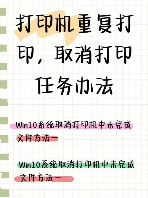 打印机老是重复打印怎么取消打印