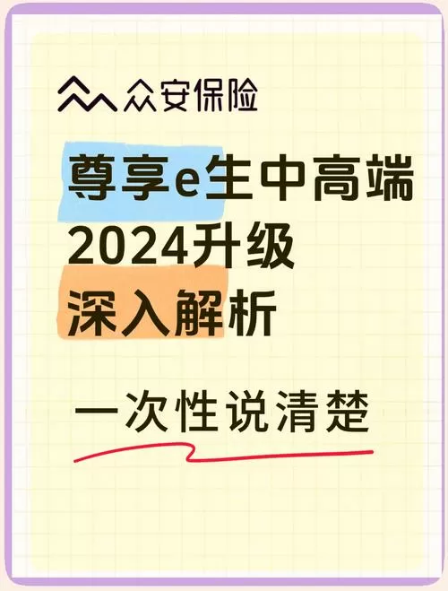 众安保险尊享e生2024