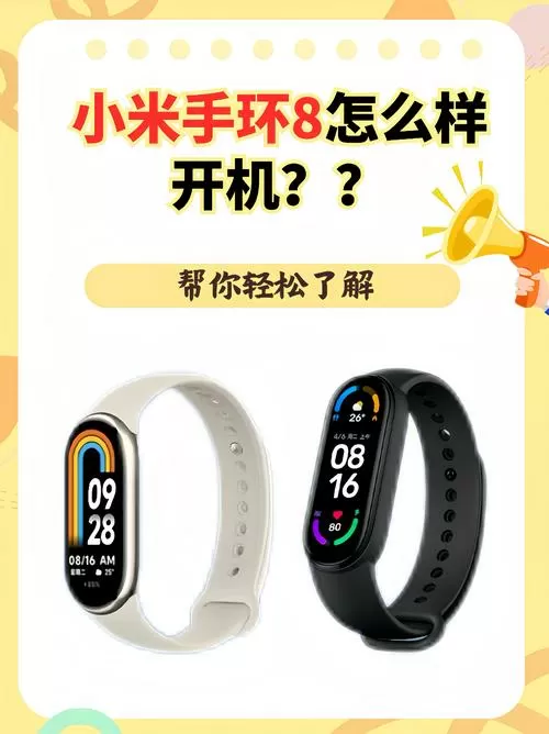 小米8手环开机键在哪