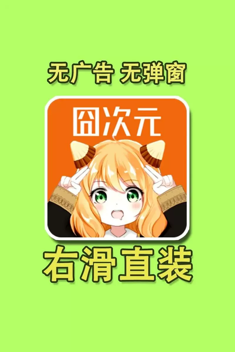 囧次元官网下载链接无广告