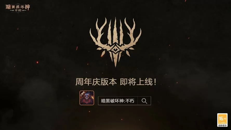网易 暗黑破坏神:不朽