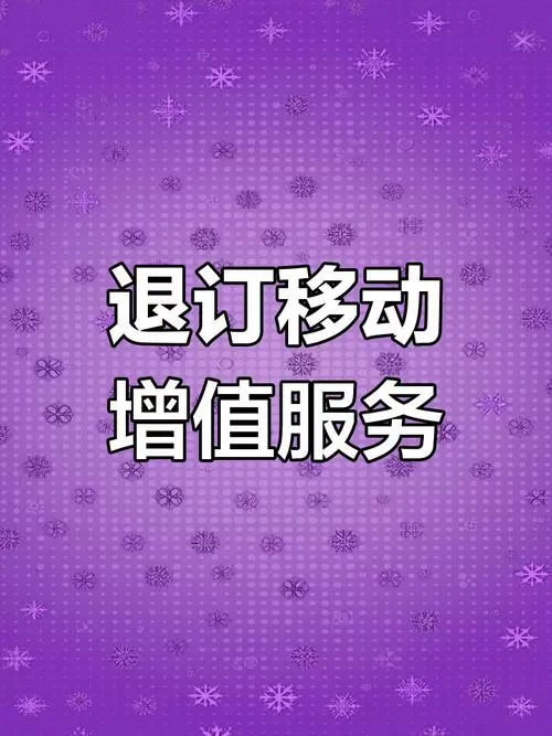 增值业务费怎么取消