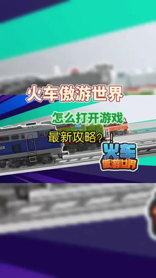 火车遨游世界MOD作弊菜单截图