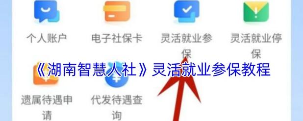 湖南智慧人社怎么注册