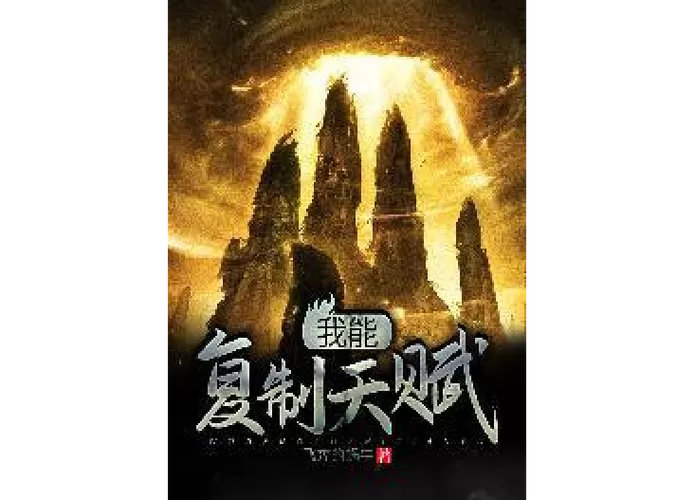 我能复制天赋