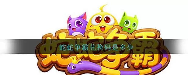 蛇蛇争霸兑换码