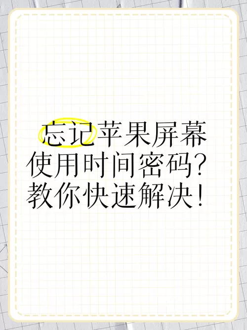 忘记屏幕使用时间密码怎么办截图