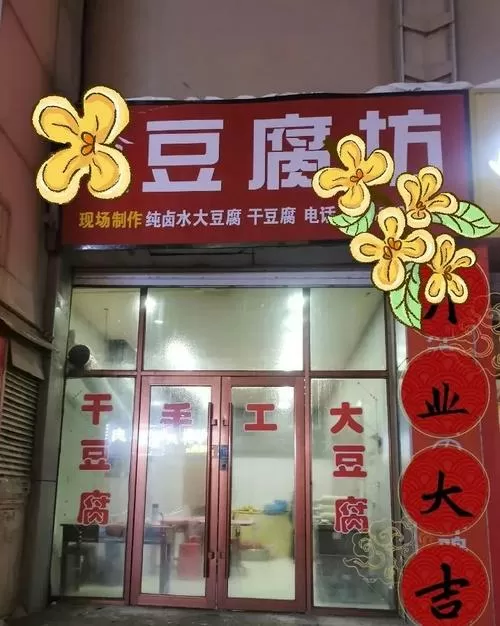 豆腐坊一年能挣多少