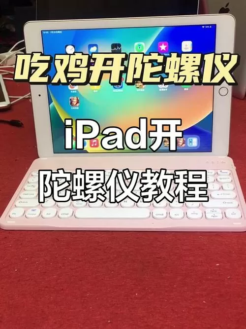 ipad陀螺仪怎么校准