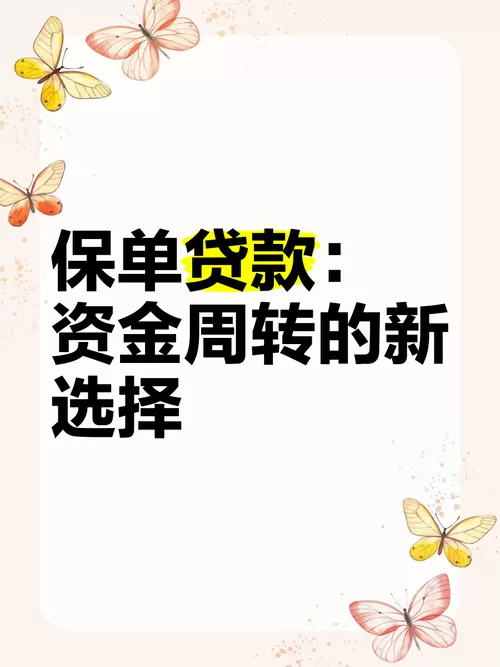 保单贷款