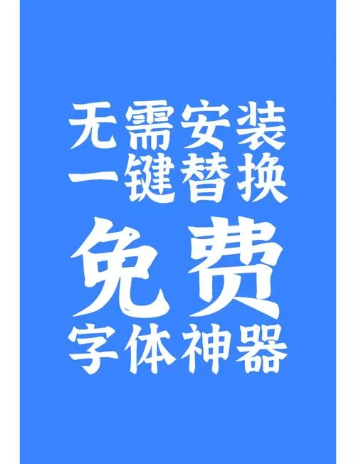 免费更换字体软件