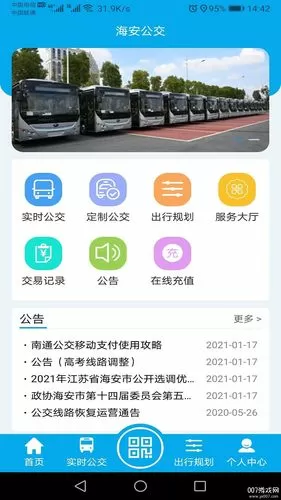 海安公交乘车码截图