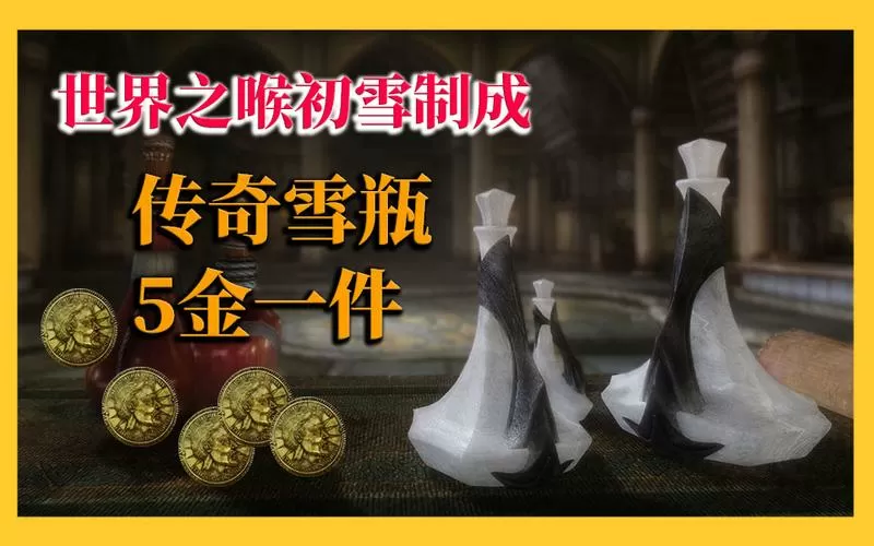 上古卷轴5雪瓶任务后续
