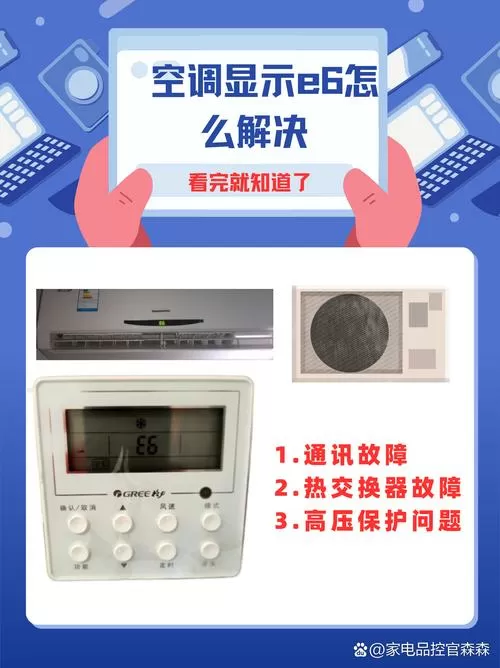 空调制热出现e6怎么办