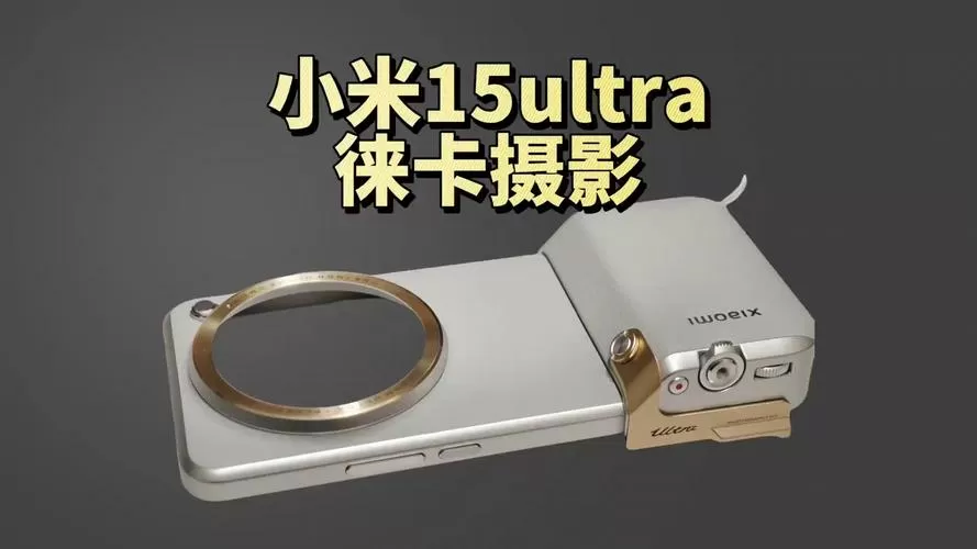 小米15ultra相机安装包截图