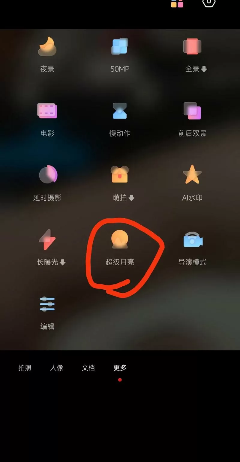 小米超级月亮模式怎么开