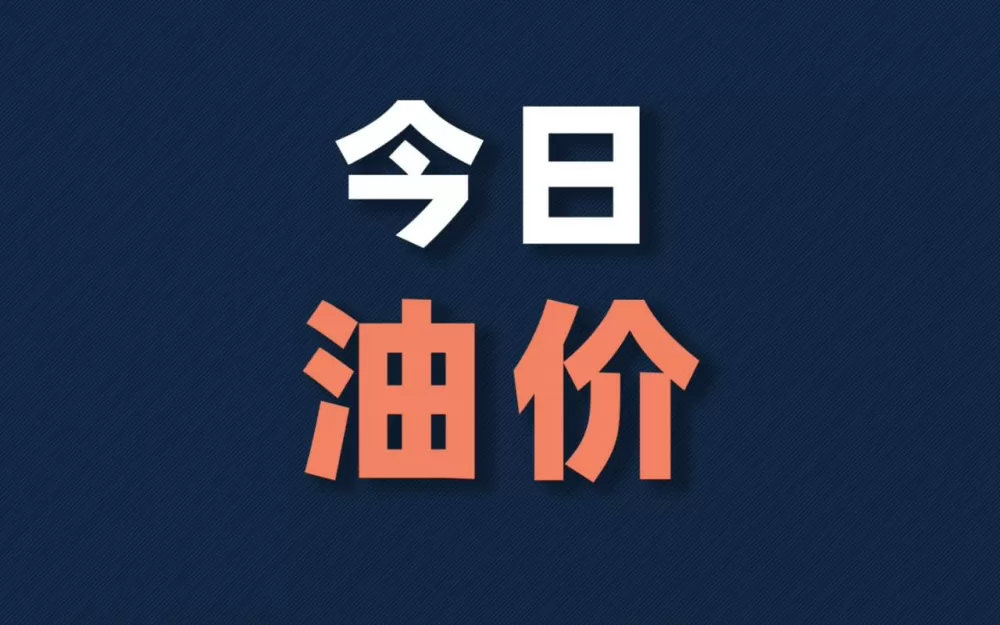中国石化今日油价