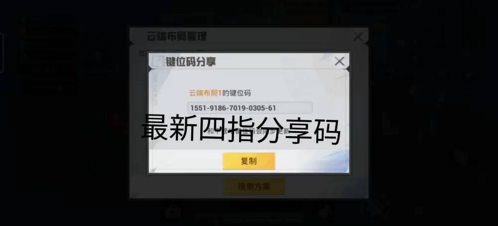 和平精英怎么复制云端布局