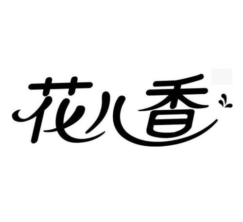 花儿香小说在线阅读