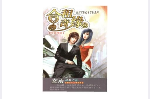 合租情缘 许剑