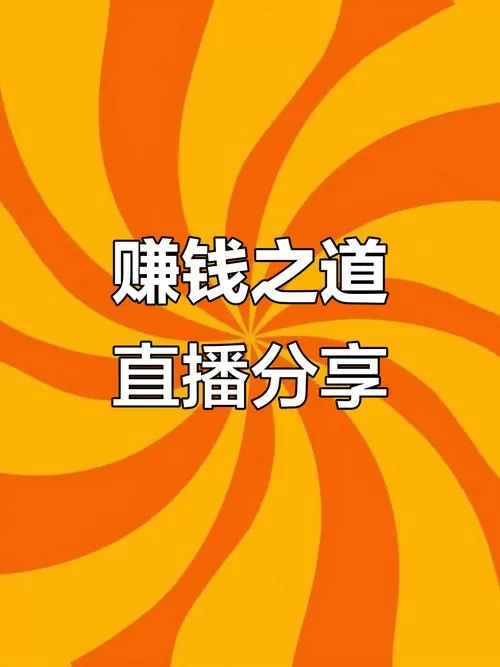 直播赚钱的十种方法