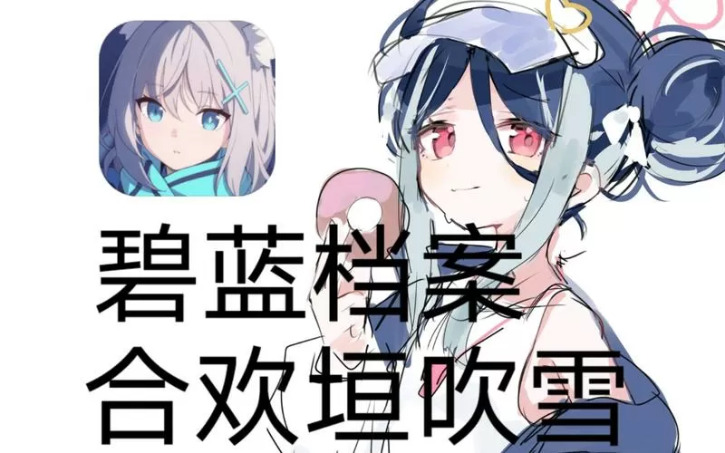 wotb碧蓝档案语音包资源下载
