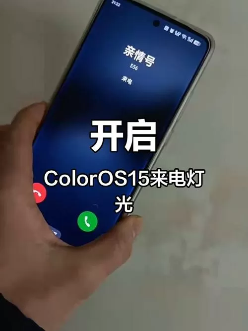 OPPO有消息时指示灯闪烁