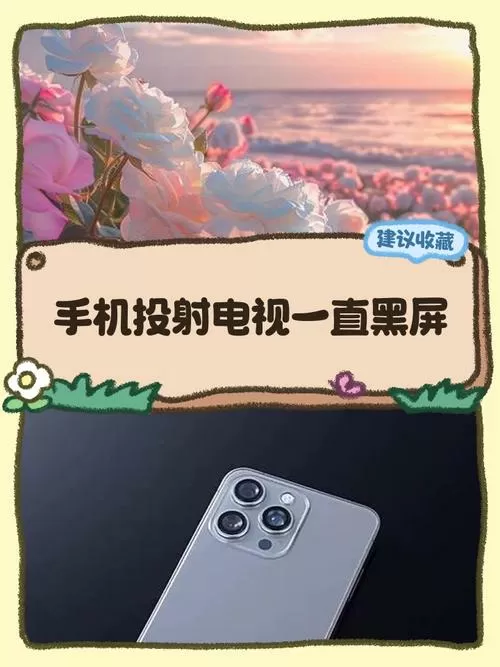 为什么手机投屏电视是黑屏