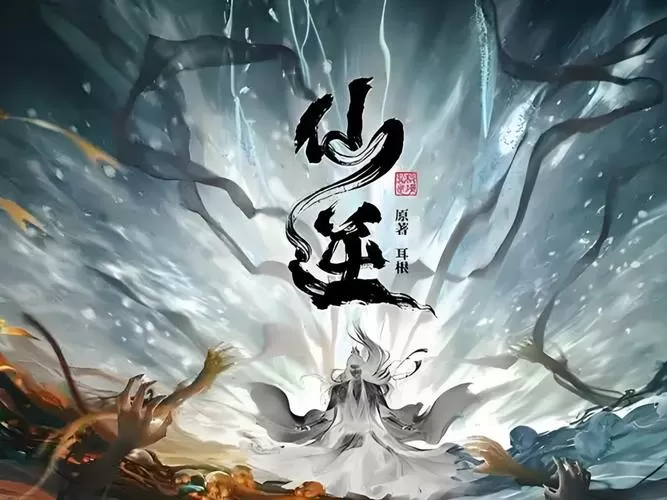 仙逆小说完整版下载截图
